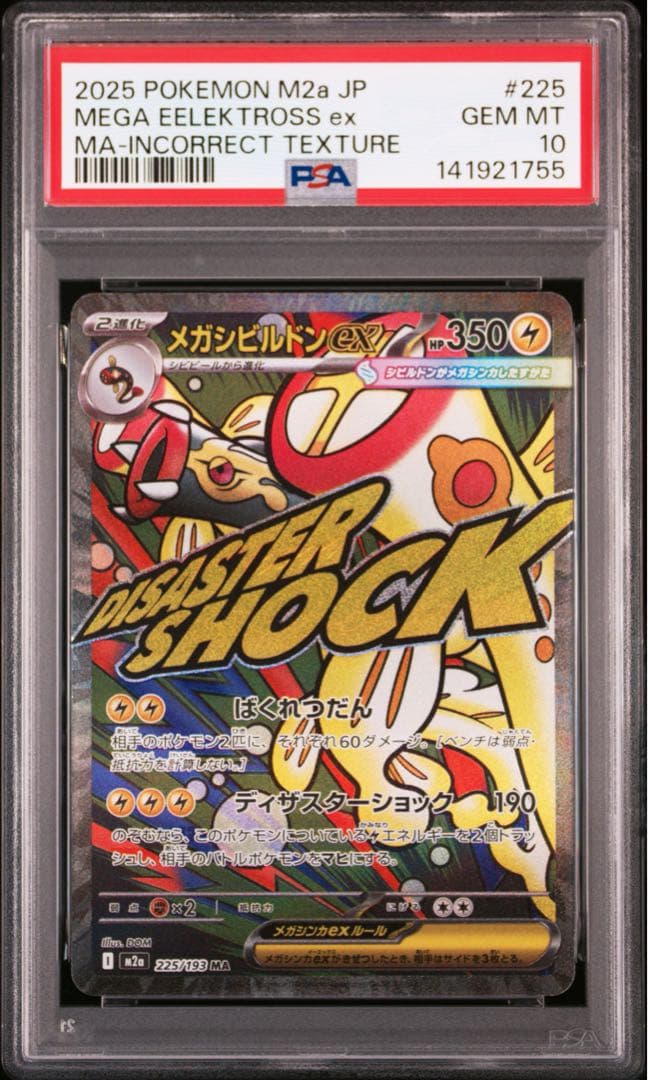 【PSA10】ポケモンカード　中国語　箔押し　エラー　メガシビルドン ex MA
