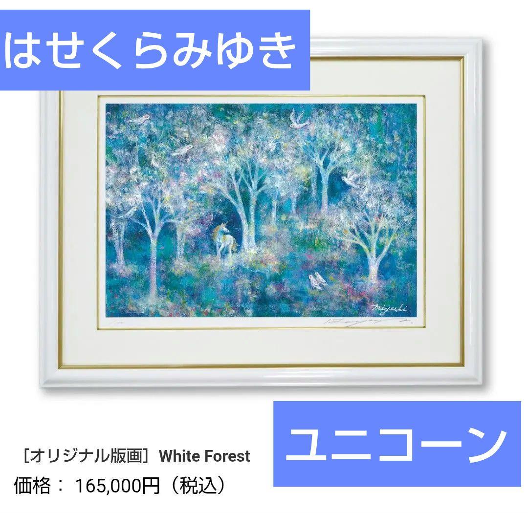 期間限定出品　はせくらみゆき　［オリジナル版画］White Forest