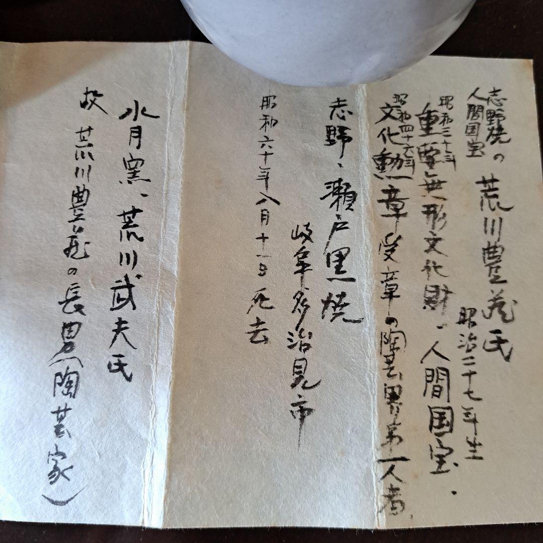 徳利　荒川武夫(人間国宝　荒川豊蔵の長男)作　粉吹き　水月窯