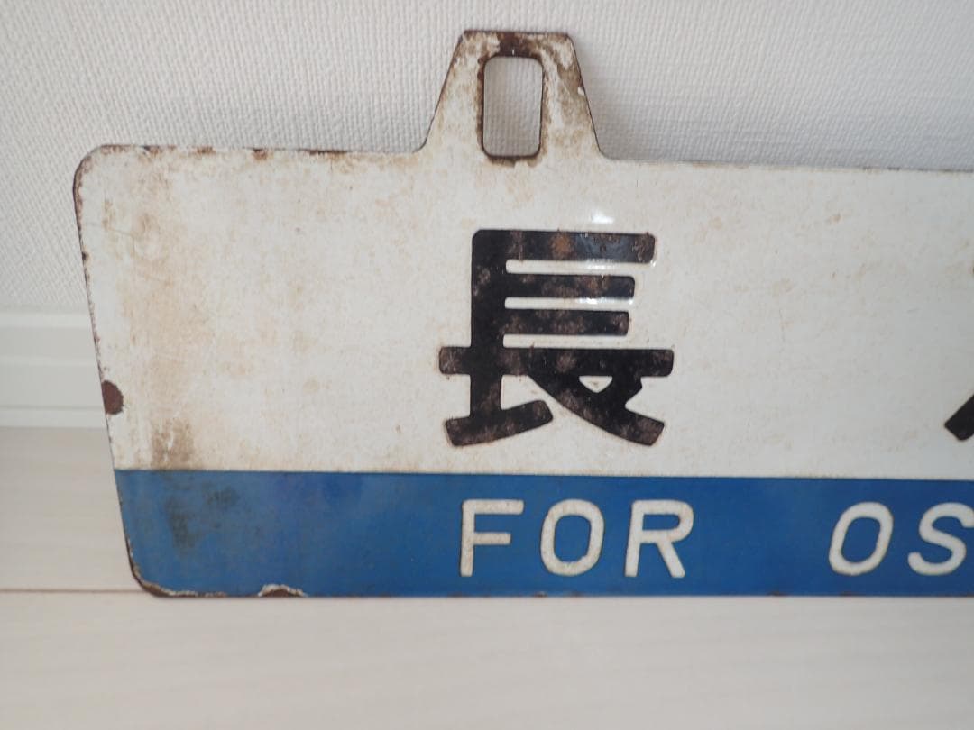 行先板　室蘭　長万部　ホーロー