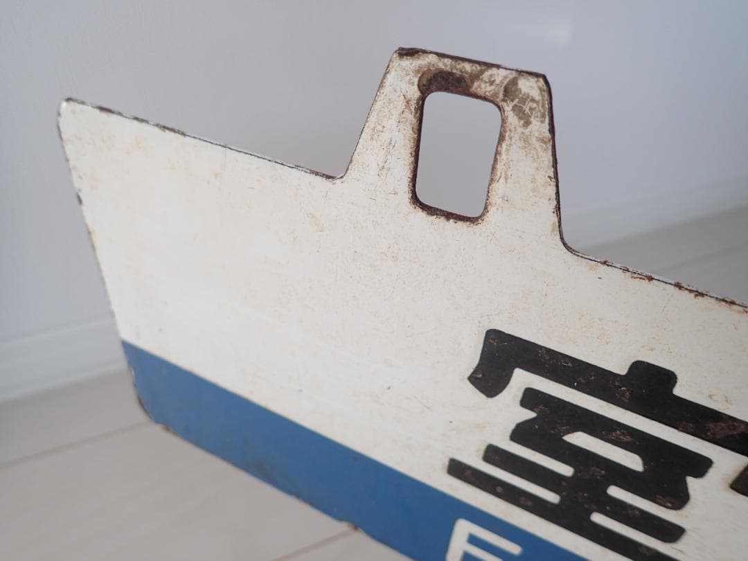 行先板　室蘭　長万部　ホーロー