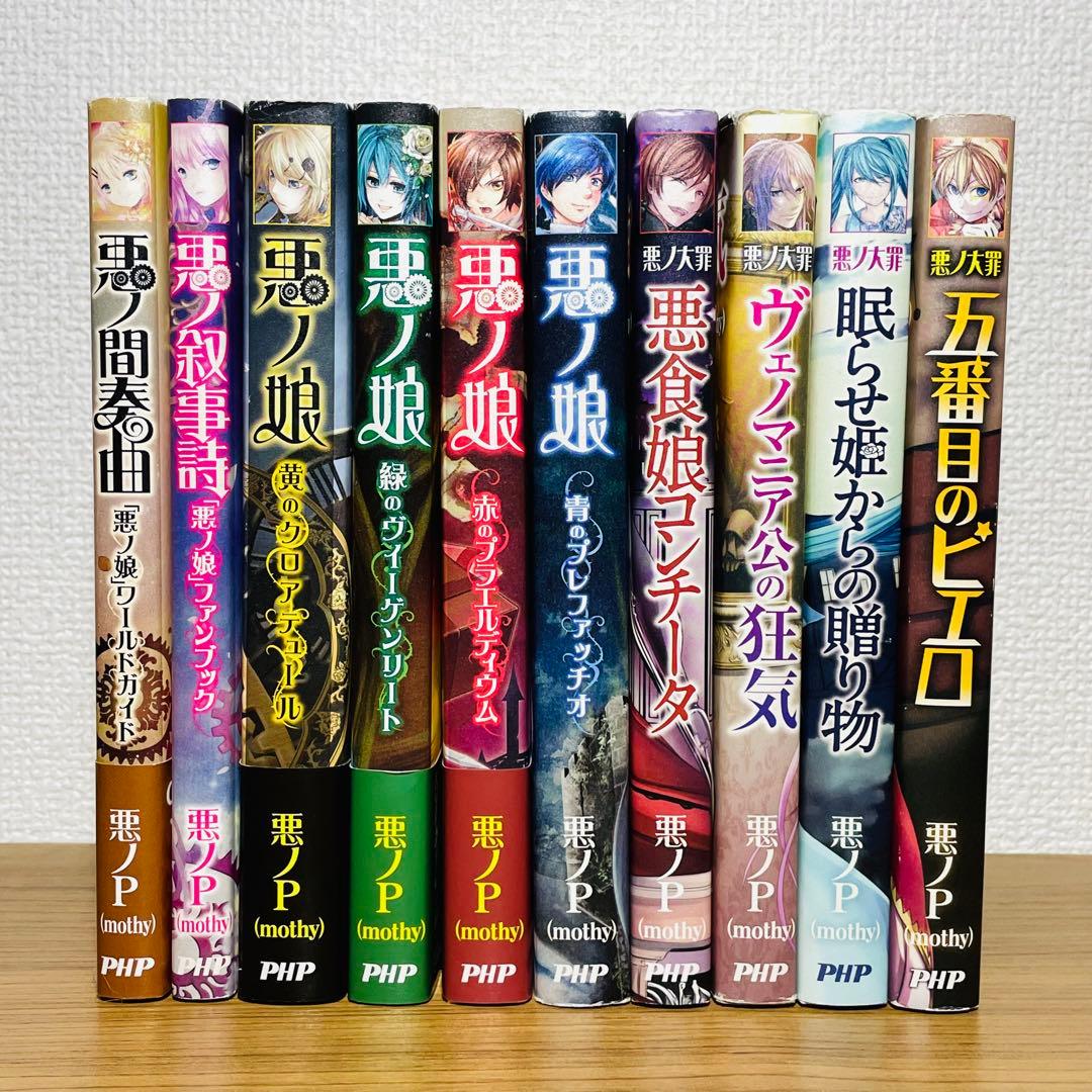 悪ノ娘 悪ノ大罪 ファンブック ワールドガイド 10冊セット