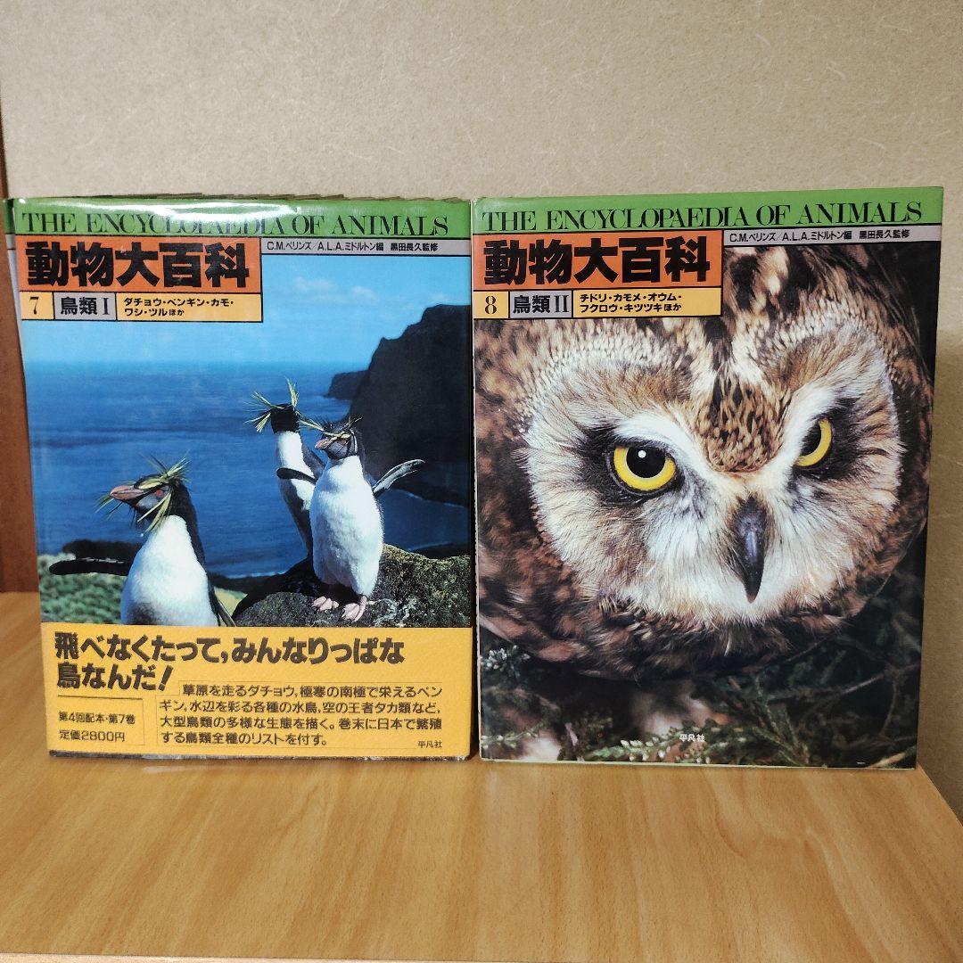 平凡社　動物大百科 全20巻 + 別冊 恐竜　21冊セット