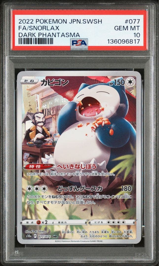 PSA10カビゴン CHR S10a ダークファンタズマ 6817