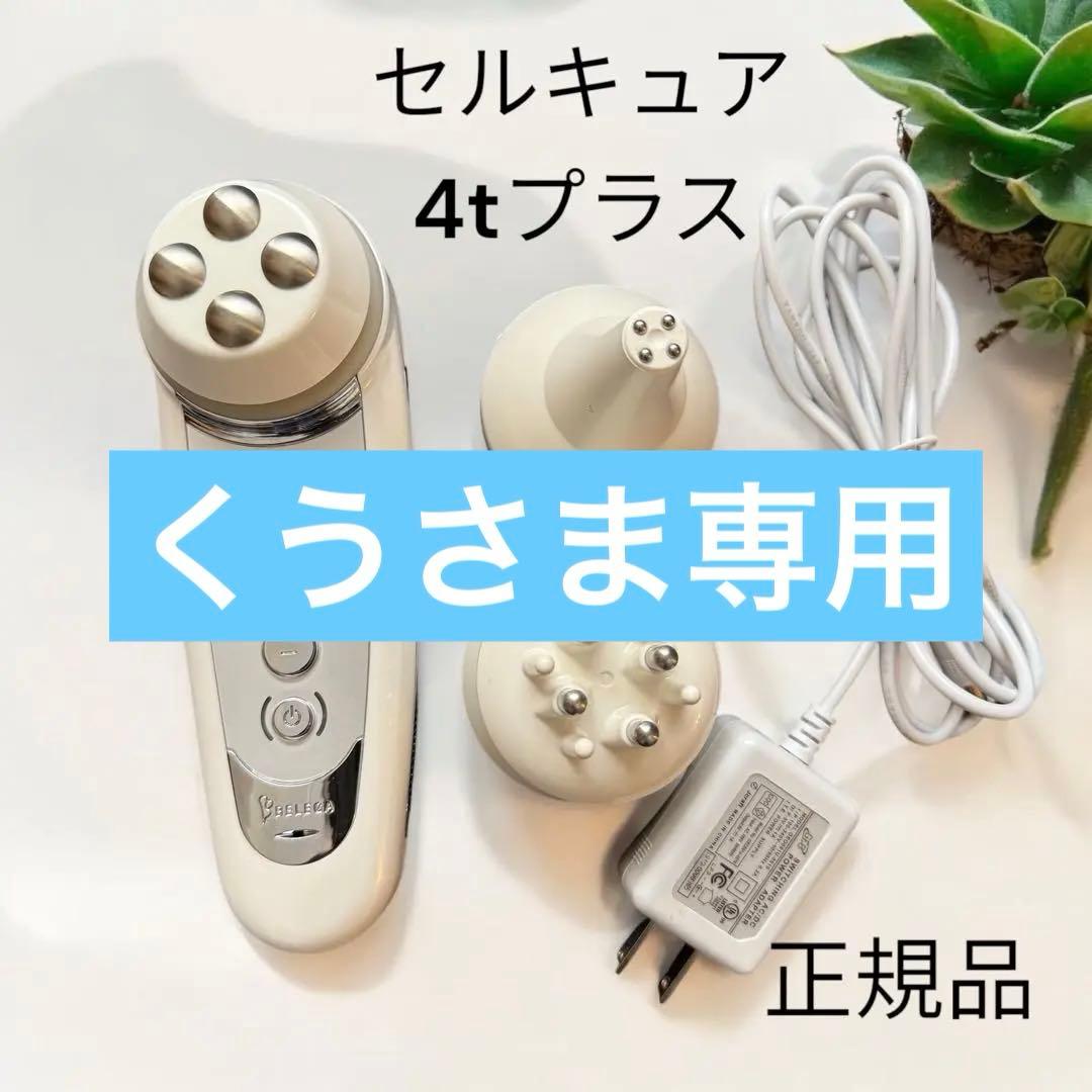 【美品】Belega Cell Cure 4T PLUS セルキュア ベレガ