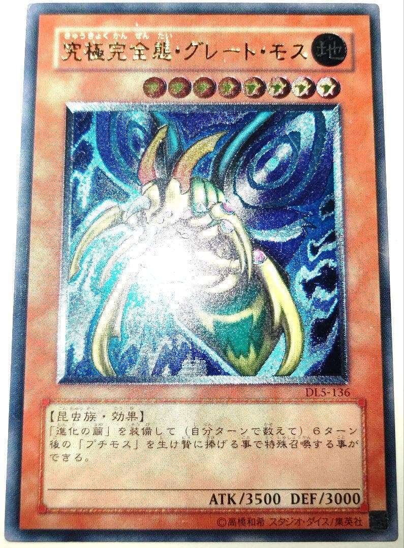 早い者勝ち！　大人気！　遊戯王　究極完全態・グレート・モス　アルティメットレア