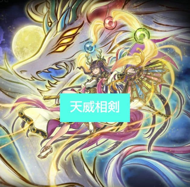 遊戯王 天威相剣デッキ