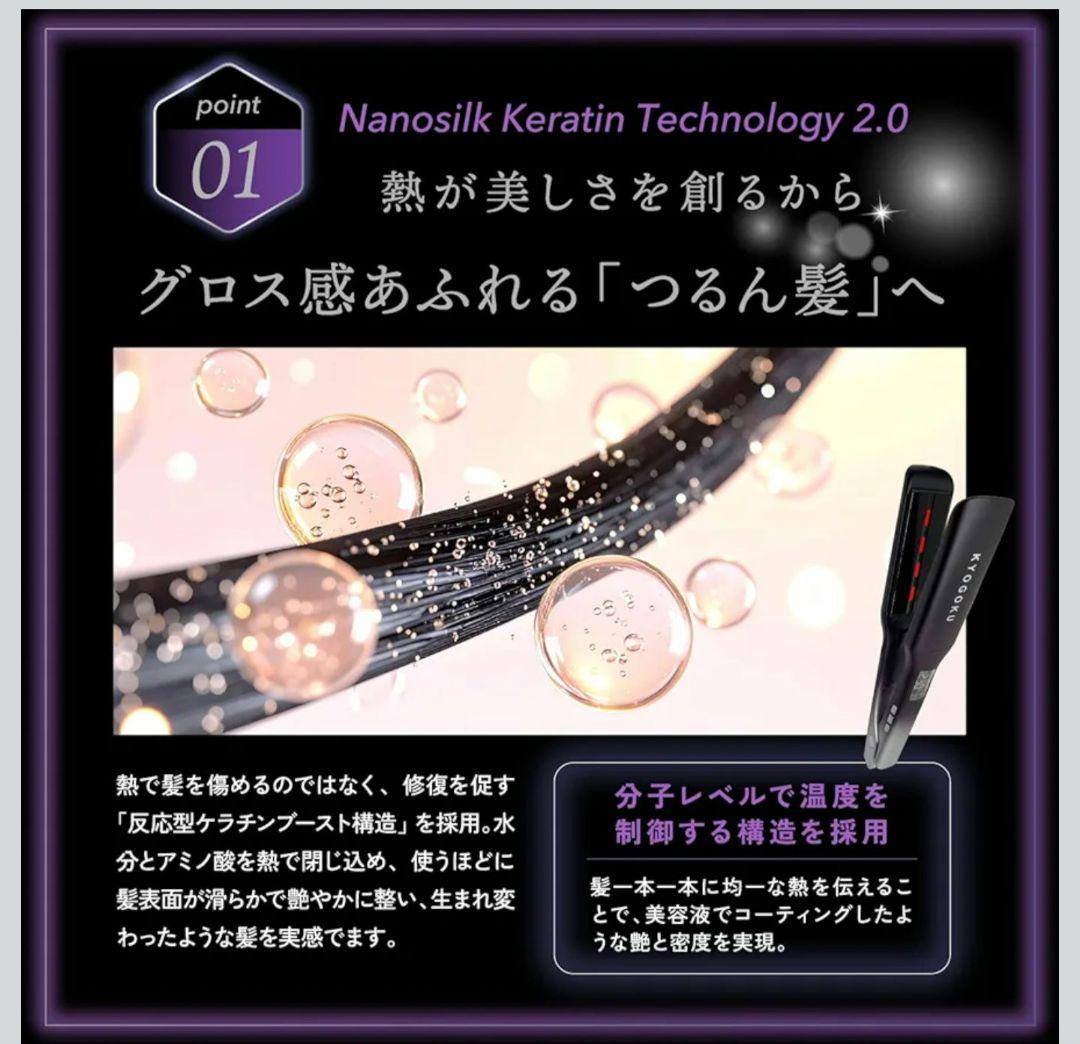 KYOGOKU ナノシルクケラチン ストレートアイロン プロ