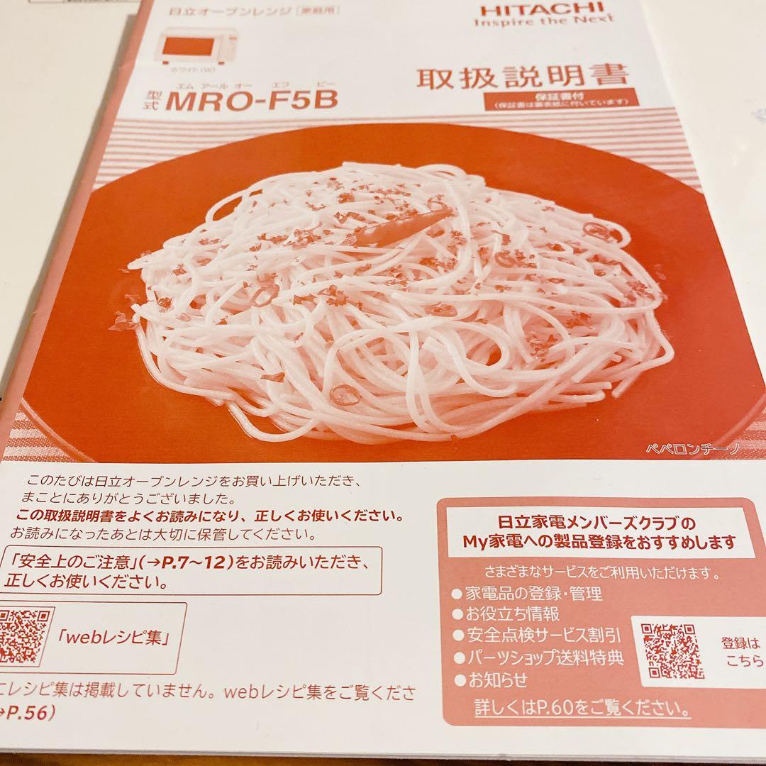 日立 フラット庫内 オーブンレンジ　MRO-F5B 2023年製