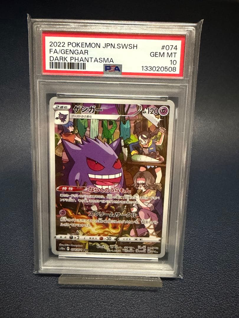 【PSA10】ゲンガーCHR PSA10