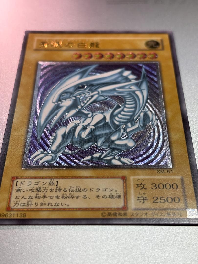 【美品】青眼の白龍 SM-51　遊戯王カード