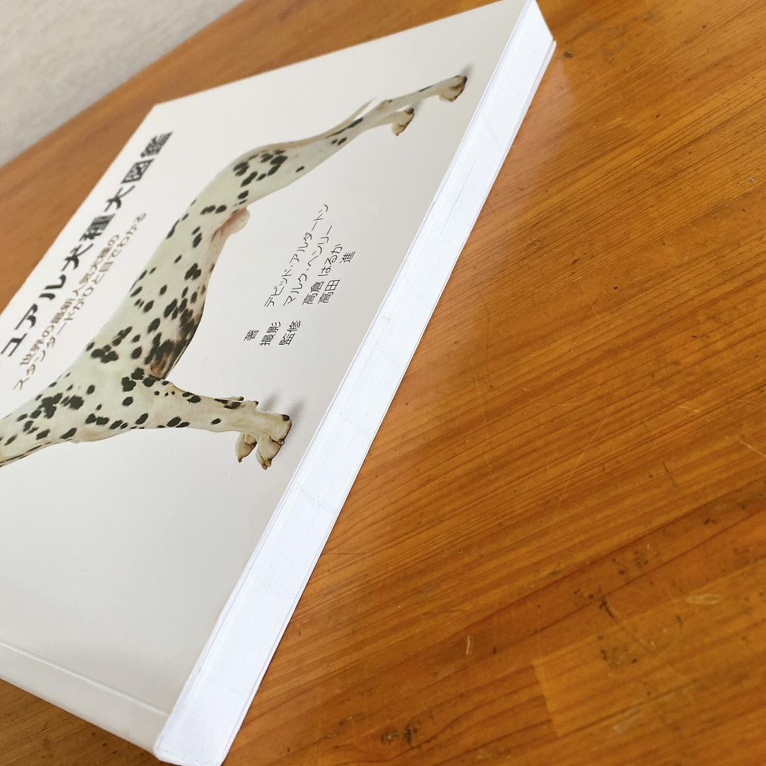 360°ビジュアル犬種大図鑑　世界の最新人気犬種のスタンダードがひと目でわかる