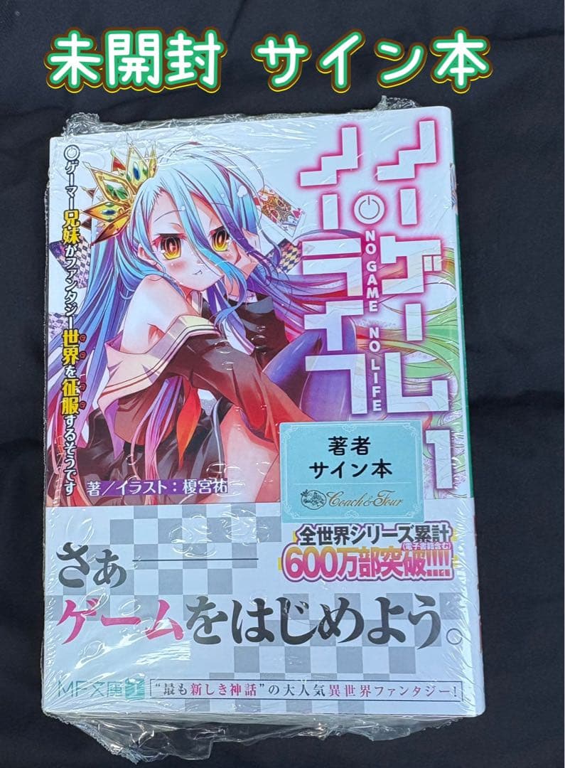 新品 未開封 ノーゲーム・ノーライフ 1巻 サイン本 MF文庫 秋の学園祭