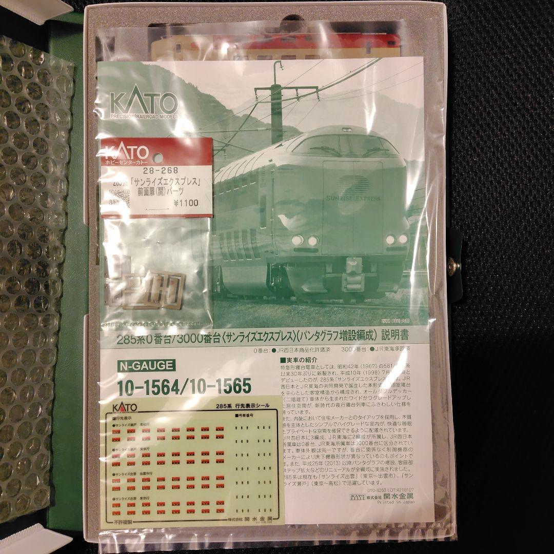 KATO 285系 サンライズエクスプレス 14両セット