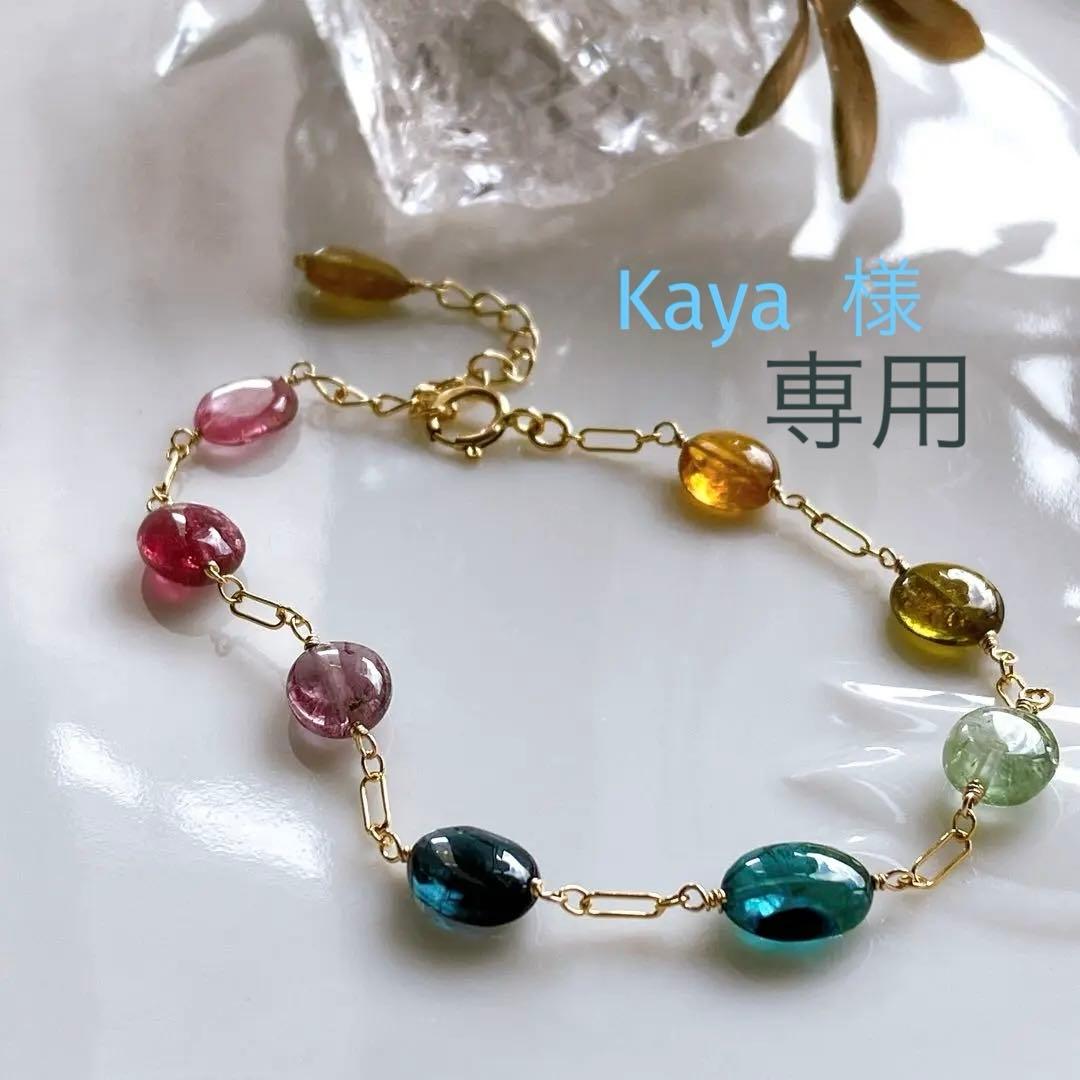 Kaya◆マルチカラートルマリンブレスレット✧14kgf