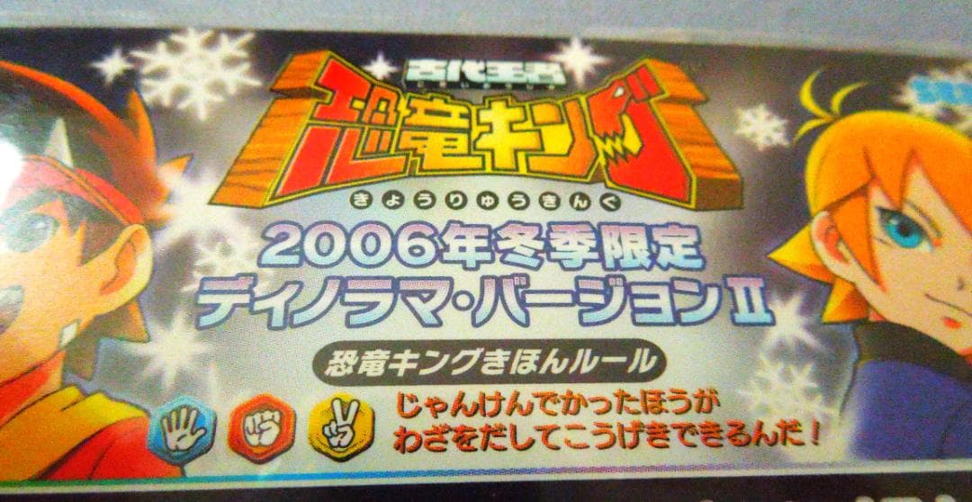 恐竜キングカード 　シークレット【2006年冬季限定 ディノニクス】