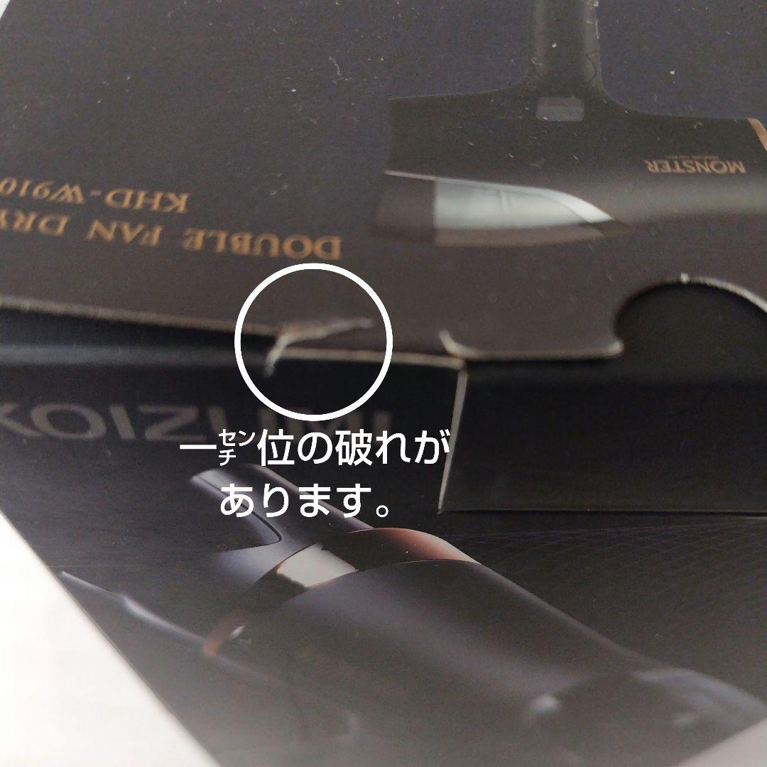 新品　KOIZUMI ダブルファンドライヤー MONSTER KHD-W910K