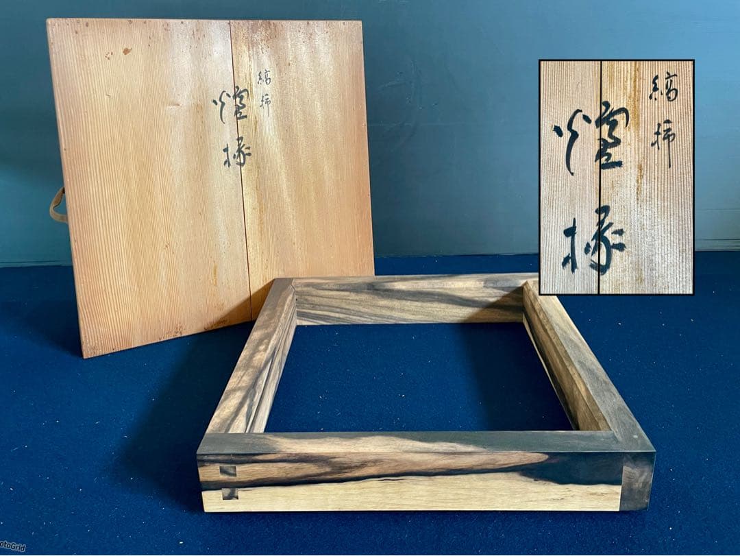 割引❣️【未使用 美品】「母」 縞柿 黒柿 炉縁 共箱 茶道具 （901B②）