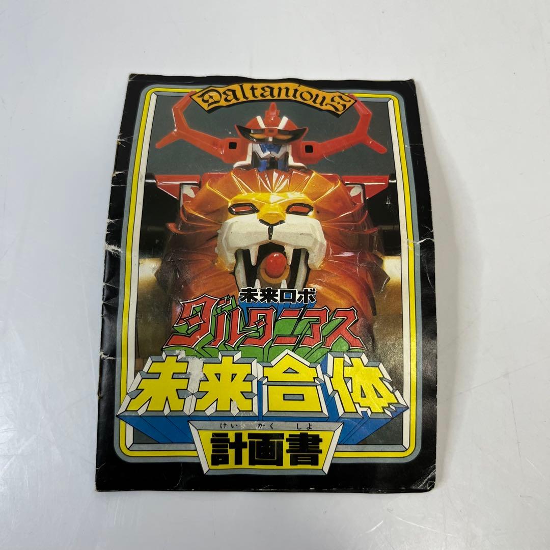 ポピー 世界の超合金 未来ロボ ダルタニアス 当時物 昭和レトロ