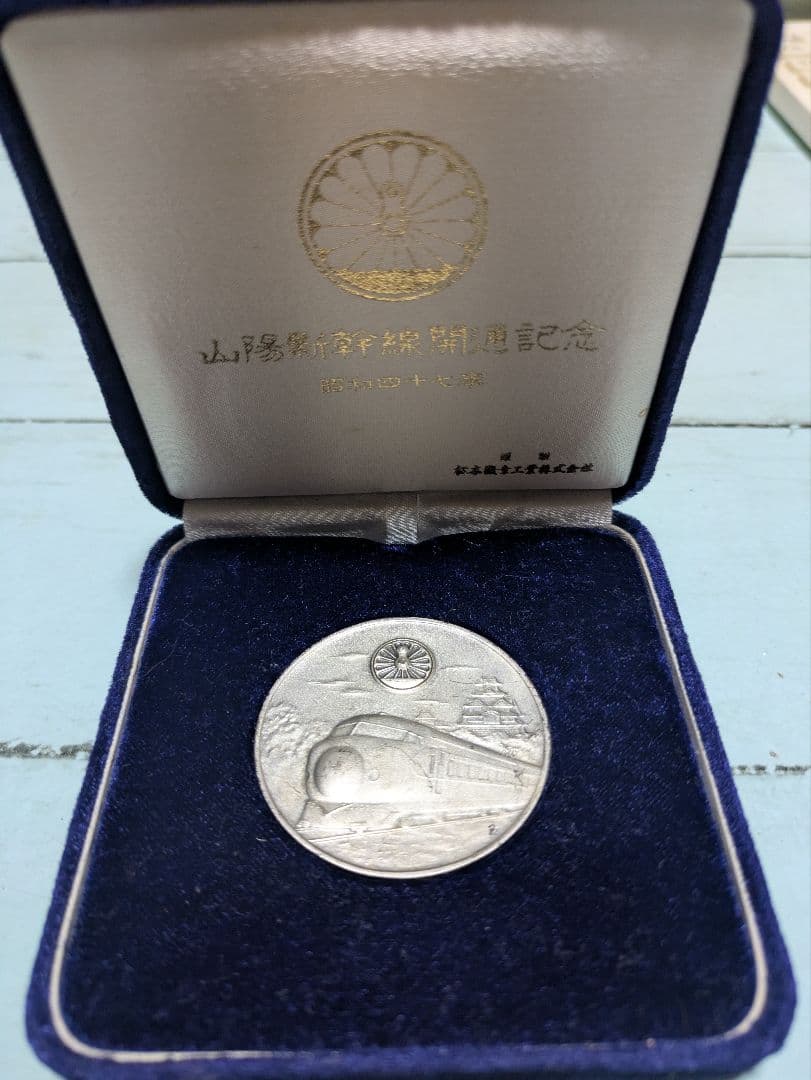 昭和47年山陽新幹線開通記念メダル 【純銀製記念メダル】