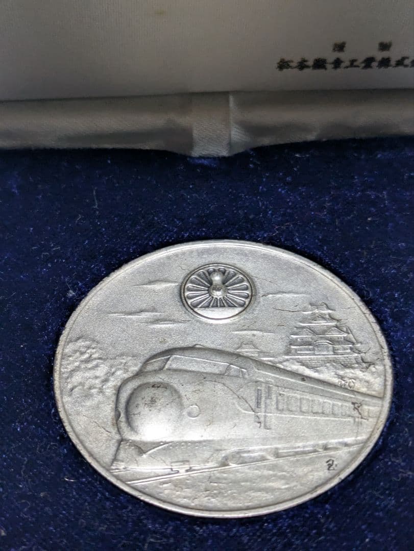 昭和47年山陽新幹線開通記念メダル 【純銀製記念メダル】