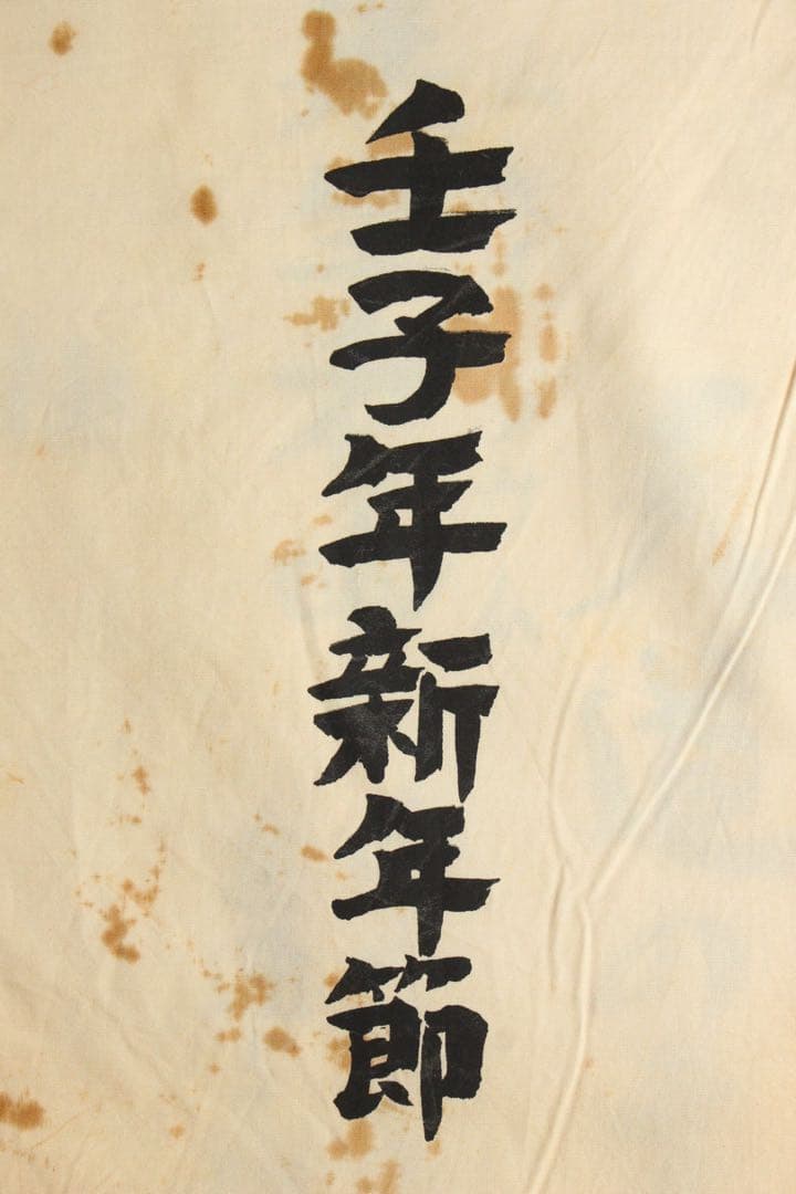 5358 垂幕　天道総天壇　「壬子年新年節 天道略説」　布製　14枚綴　送料無料