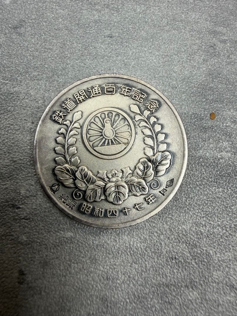 【純銀製】鉄道百年記念/蒸気機関車記念硬貨セット