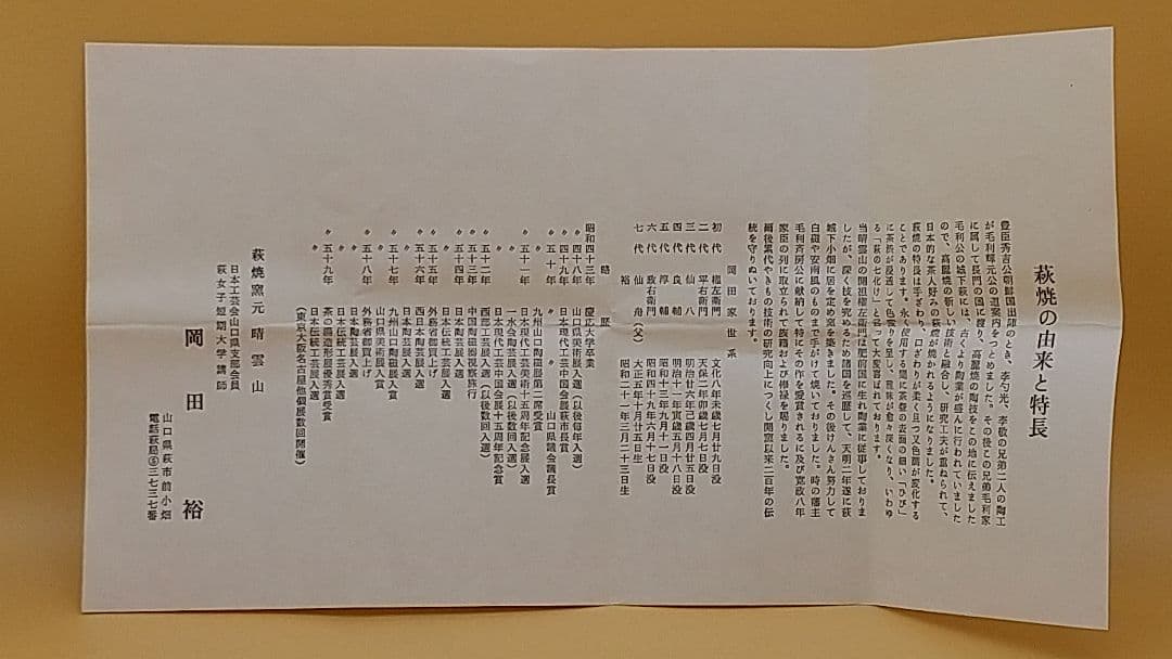 岡田裕 第八代　晴雲山窯 萩焼 茶碗