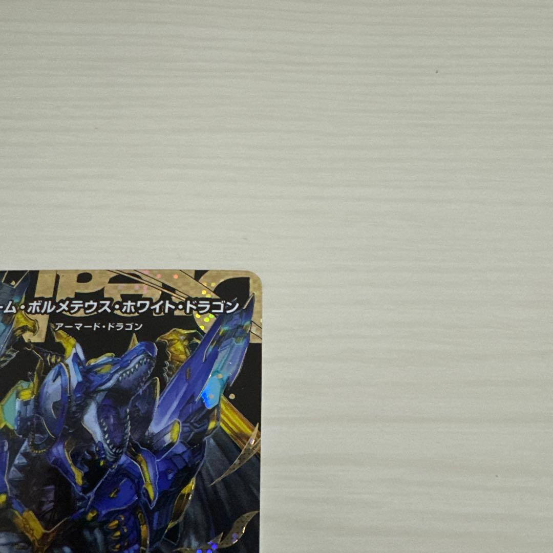 メルカリ便 ドリームボルメテウスホワイトドラゴン 秘 シク シークレット