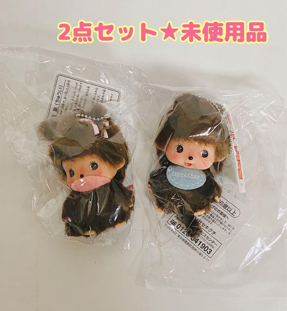 モンチッチベビー　顔でかベビチッチ SS 女の子&男の子 キーチェーン