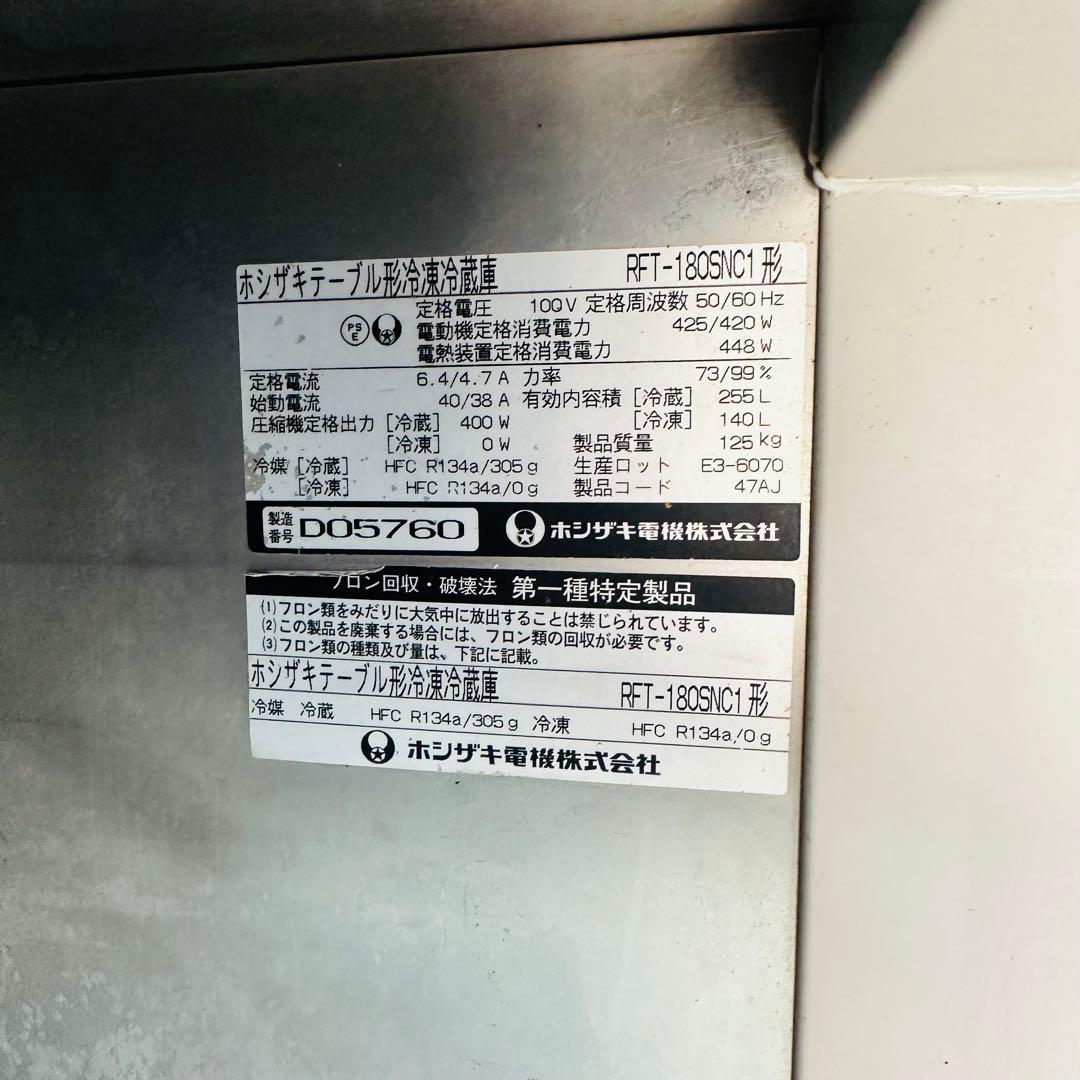 HOSHIZAKI ホシザキテーブル形冷凍冷蔵庫 RFT-180SNC1