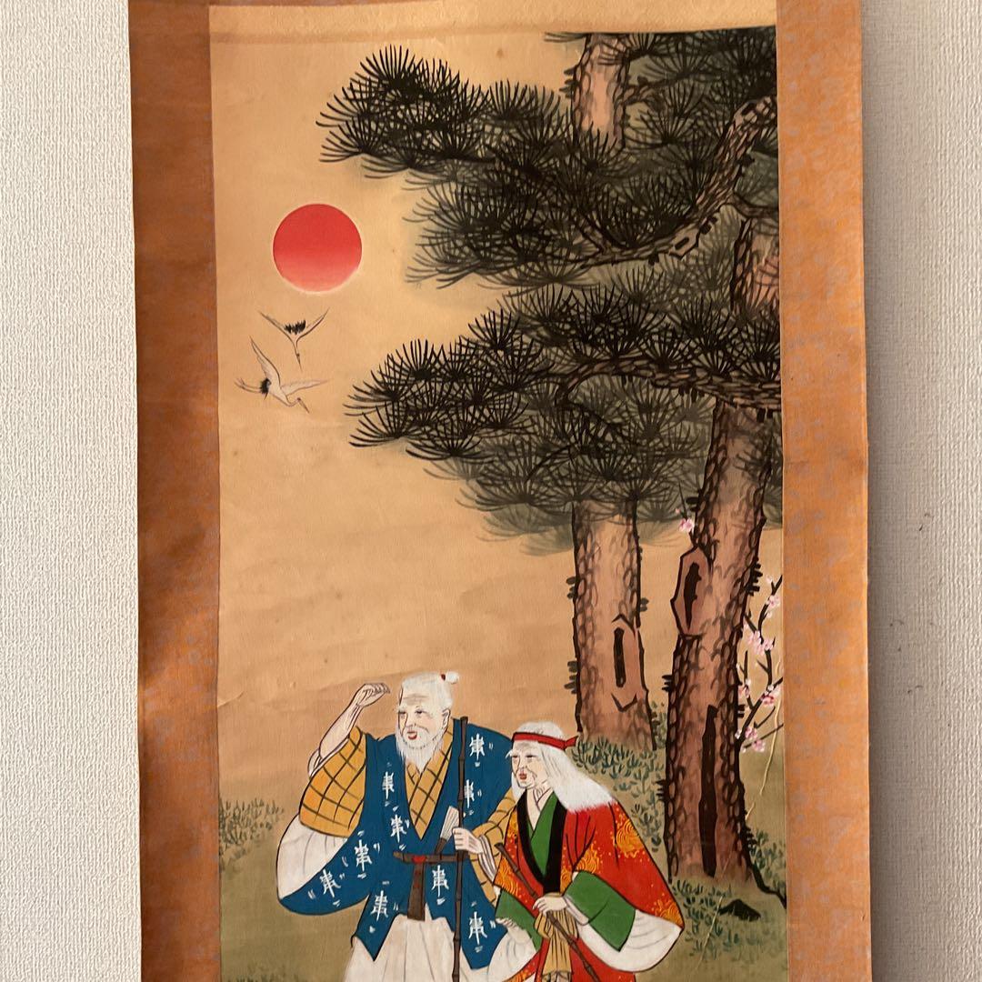 紙本掛軸 祝い軸 【 高砂 】 麗 葵 筆 落款印譜在 不詳 合箱使用