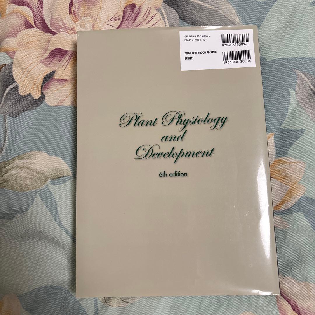 【新品未使用、美品】テイツ/ザイガー 植物生理学・発生学　テイツザイガー