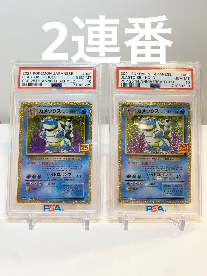 カメックス　25th psa10 2枚連番セット