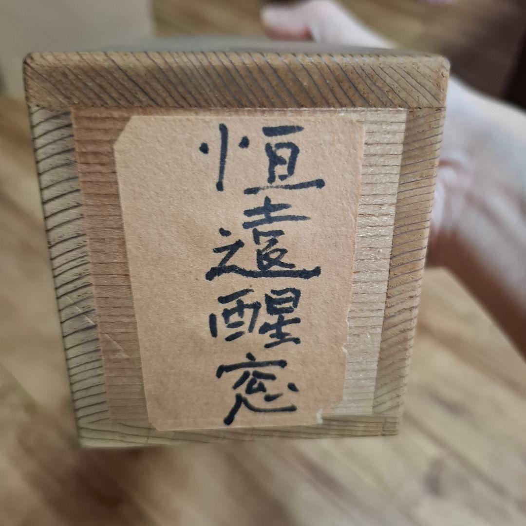 【書画・掛け軸】「恒遠醒窓」／江戸時代末期／求溪五士 作／共箱付／骨董・古美術品