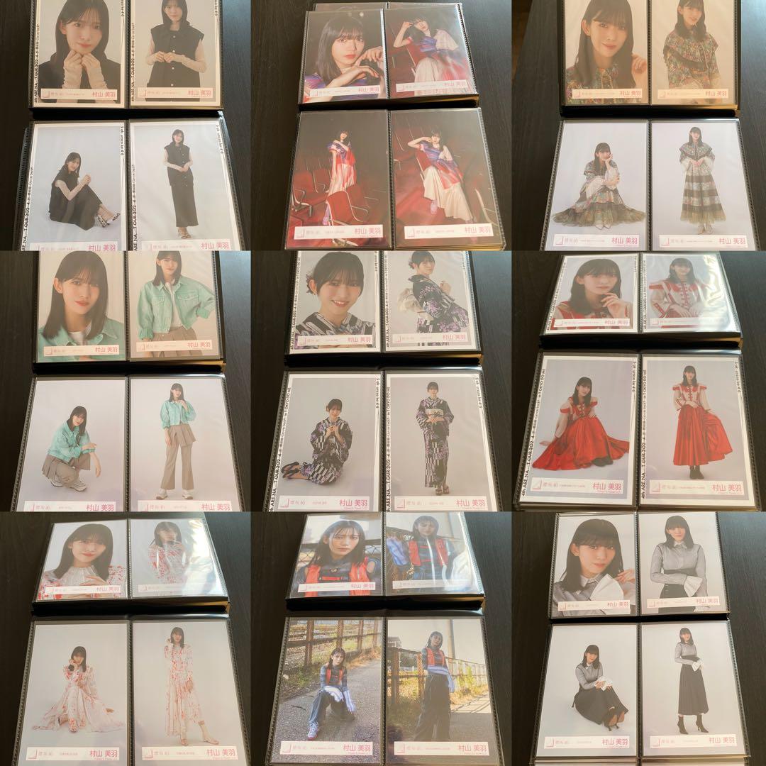 【最終値下げ】櫻坂46 村山美羽 生写真 コンプ まとめ売り