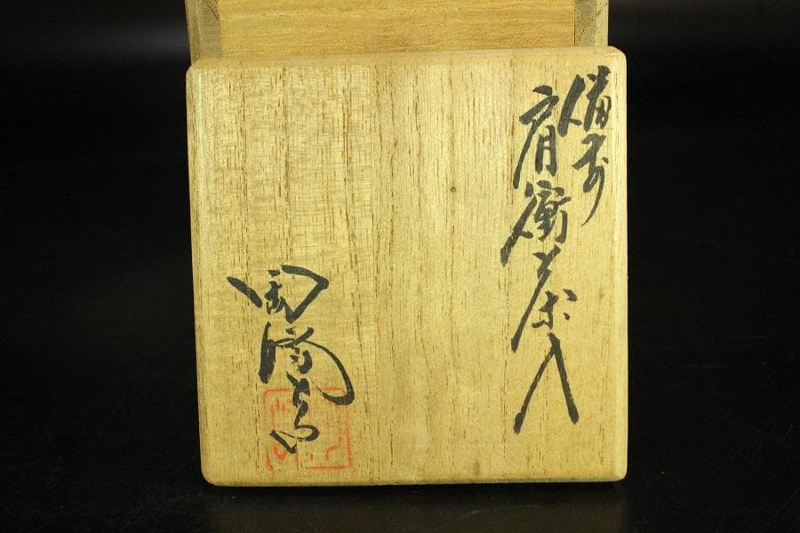 茶道具 備前 肩衝 茶入 共箱(K-LC665)