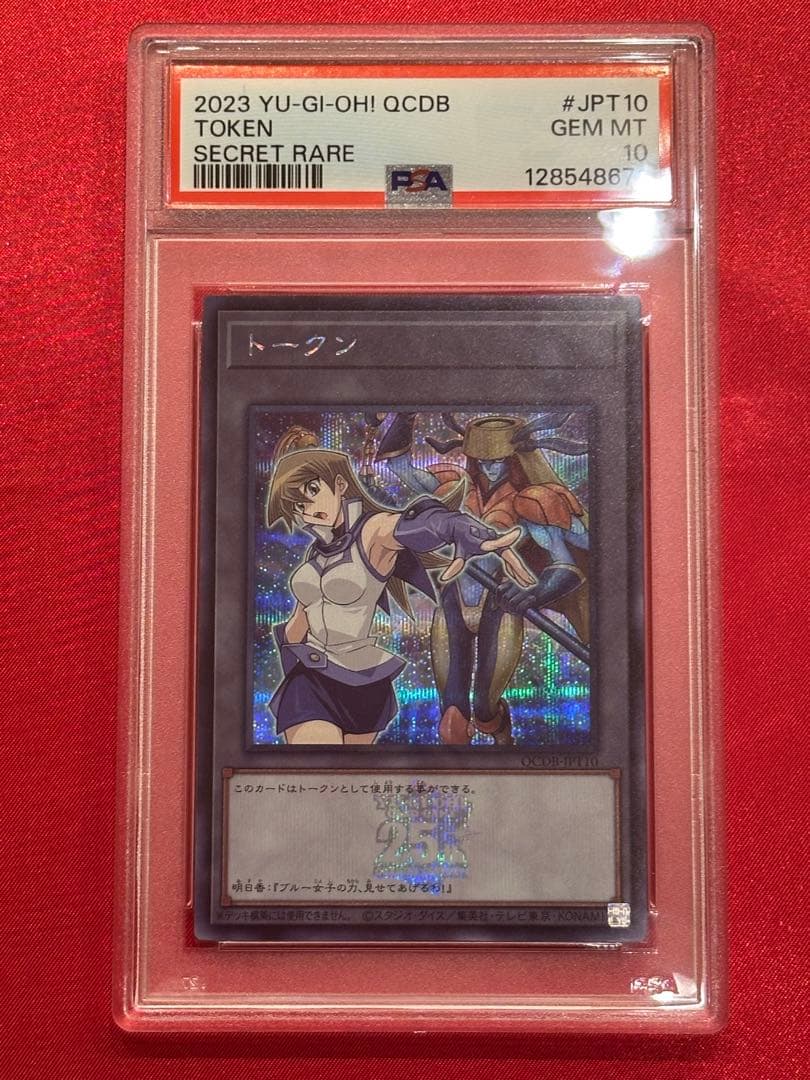 PSA10 天上院明日香 トークン シークレットレア 遊戯王