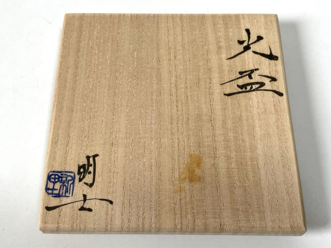 陶芸家　作家物　新里明士　光盃　酒器　蛍手　平盃　杯　現代アート