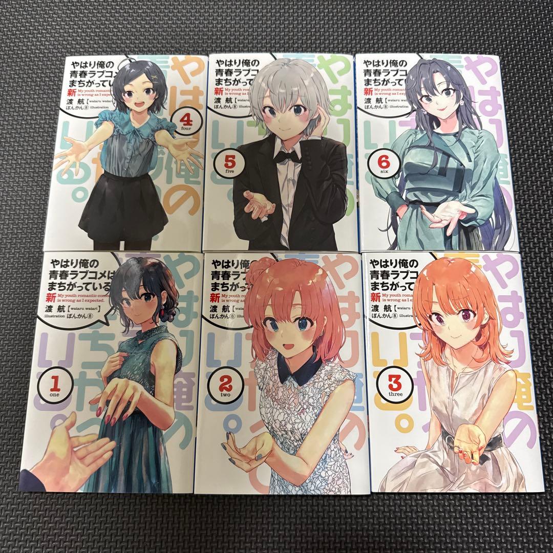 やはり俺の青春ラブコメはまちがっている。完 特典小説 新 全巻セット 俺ガイル