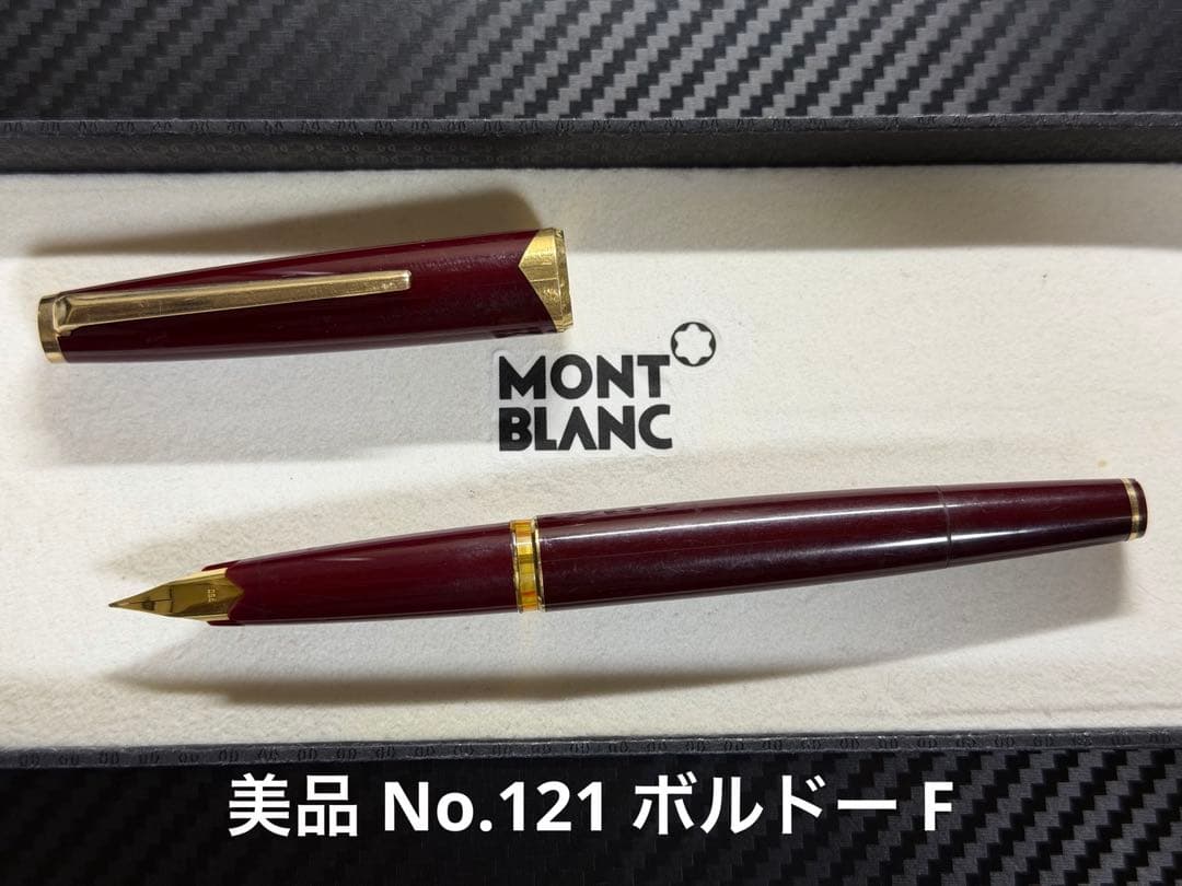 美品 モンブラン No.121 ボルドー F 細字 万年筆