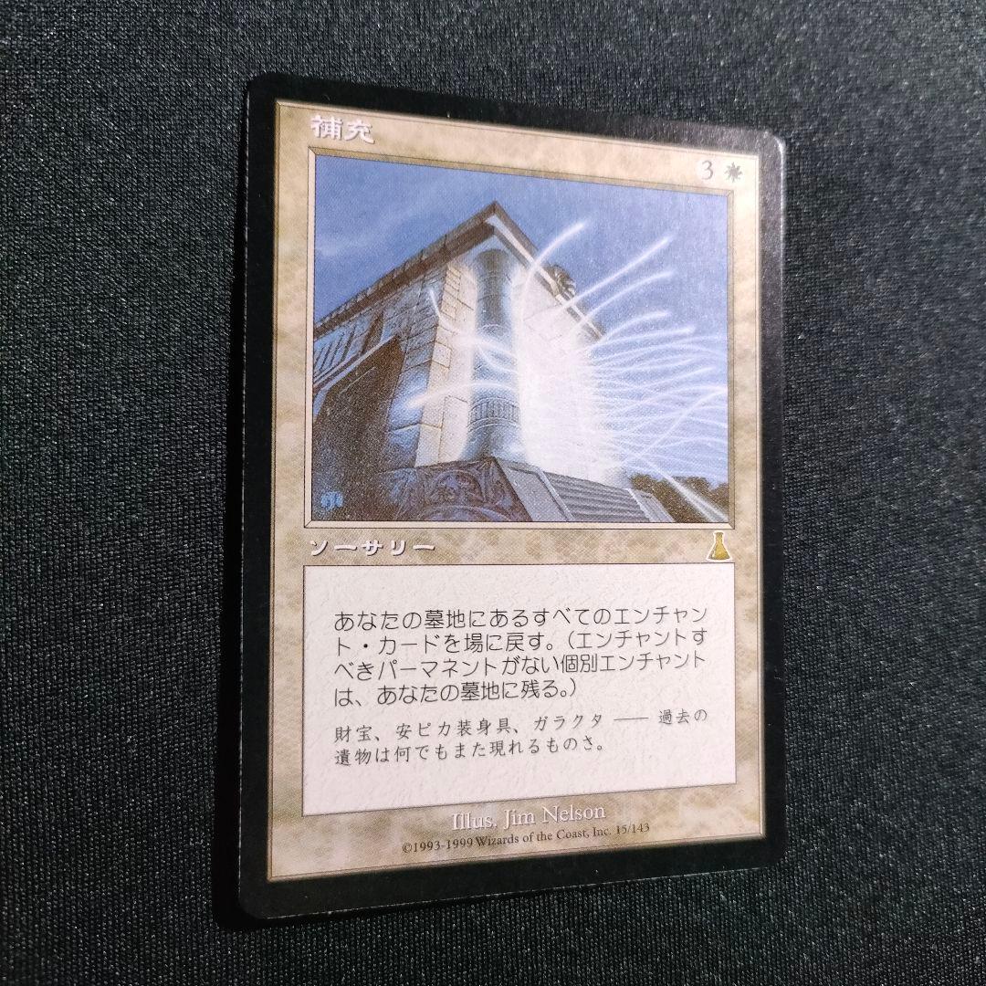 補充 Replenish 日本語 USG MTG マジック 最終在庫