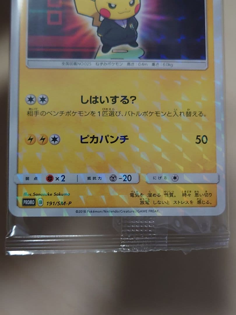 ボスごっこピカチュウ 未開封 プロモ 美品