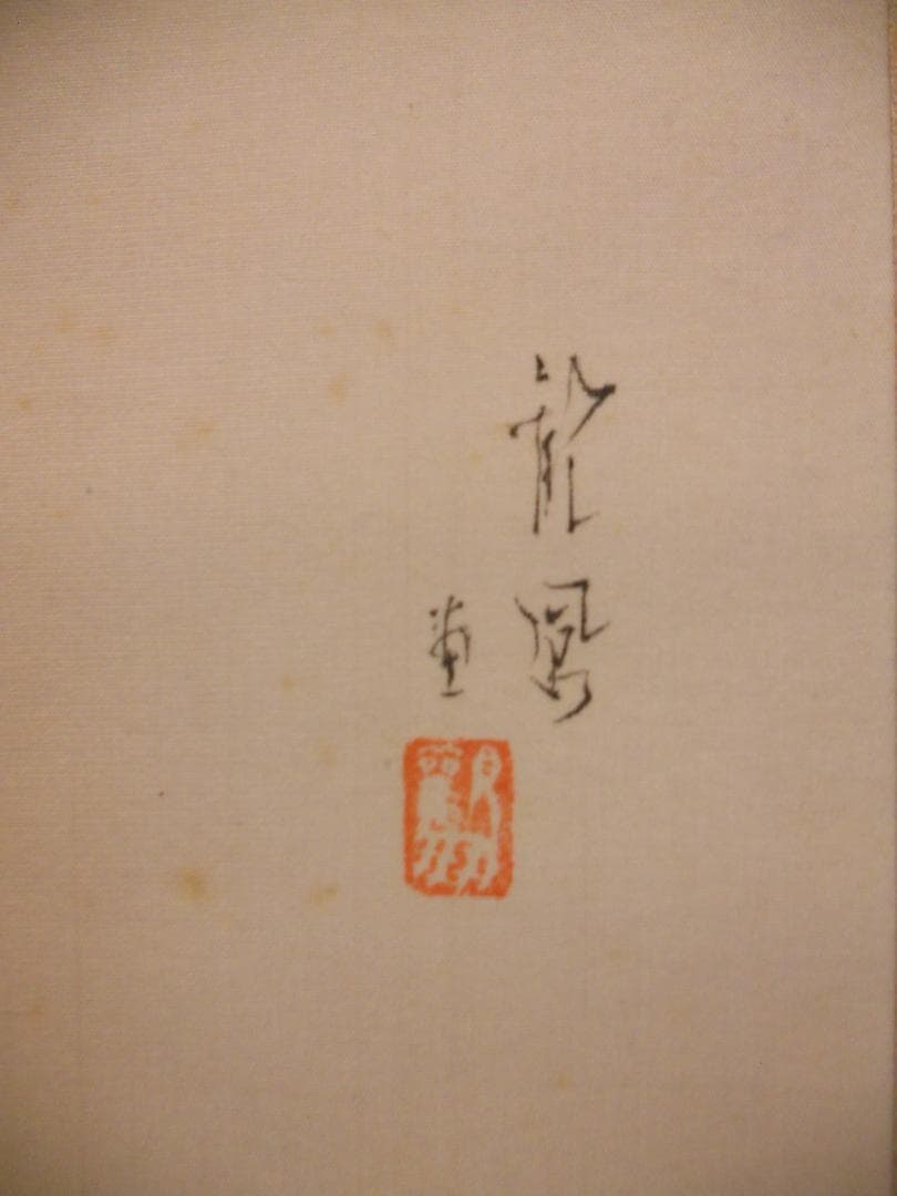 掛け軸 粟野観鳳 『 海老と貝 』 絹本 希少 軸装 茶道具 掛軸 美品 です。