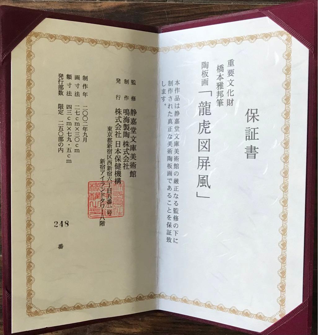 橋本雅邦「龍虎図屏風」陶板画 限定250部 保証書付 額装 B