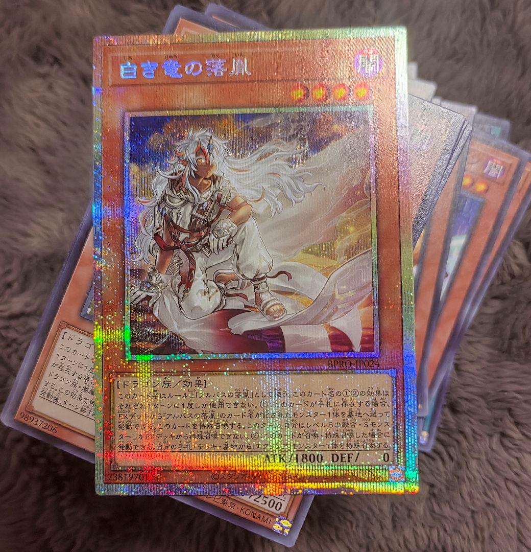 PSEプリシク『白き竜の落胤』　遊戯王烙印新規補強 プリズマティックシークレット
