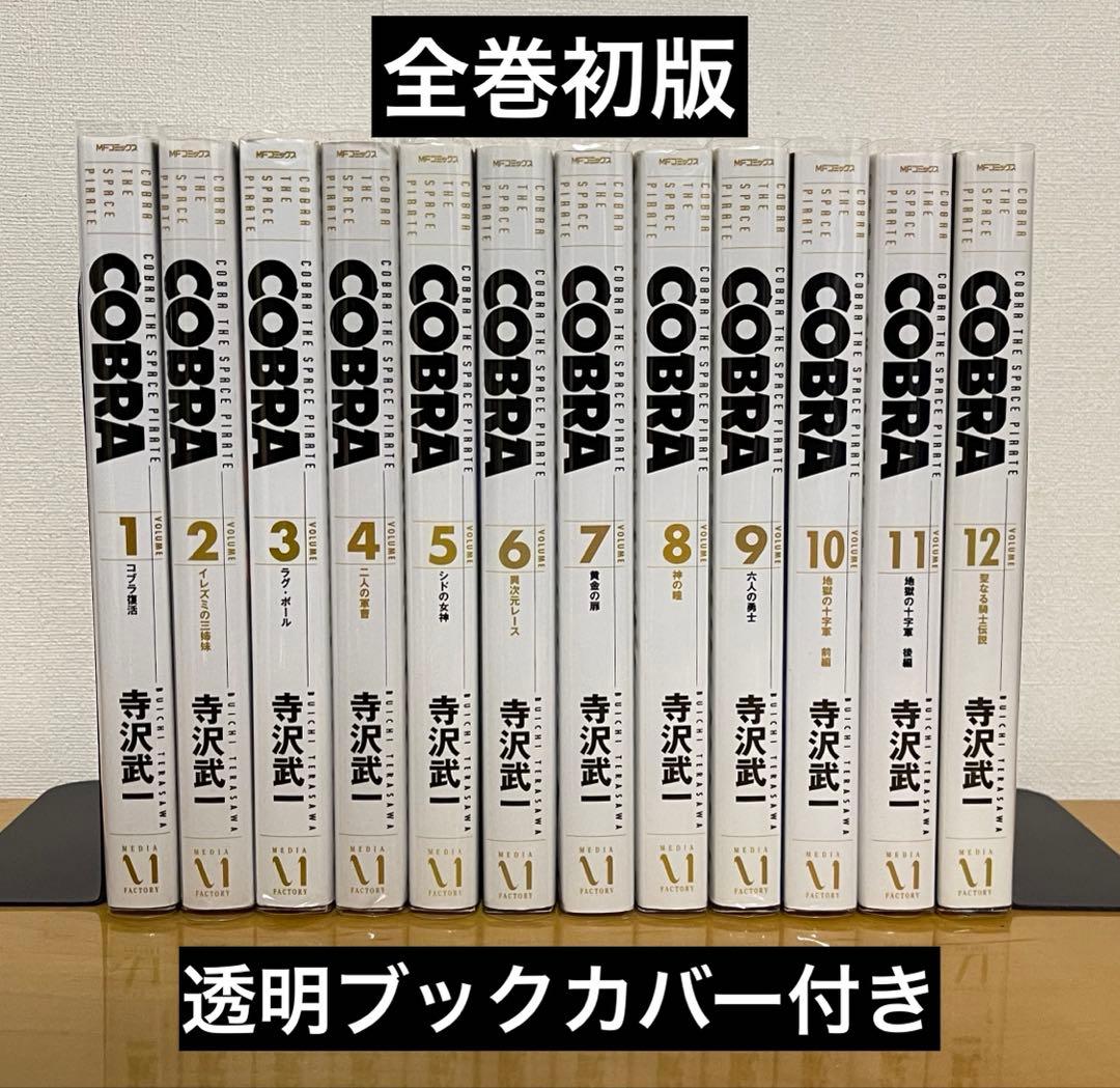 コブラ COBRA 完全版　(1〜12巻)全巻セット　初版