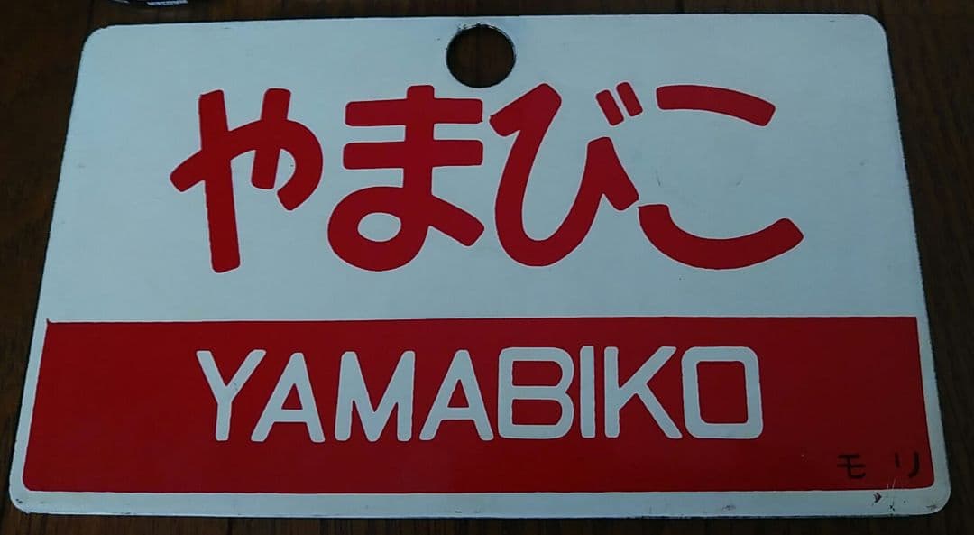 愛称板●サボ●485系　Ｌ特急　やまびこ号　指定席（モリ）【金属製】鉄道部品