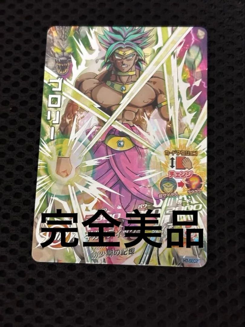 ドラゴンボールヒーローズ H7-SEC2 ブロリー 本家