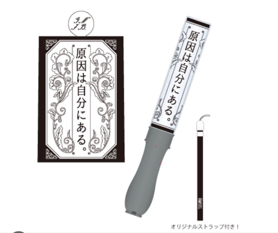 原因は自分にある。　ペンライト　大倉空人